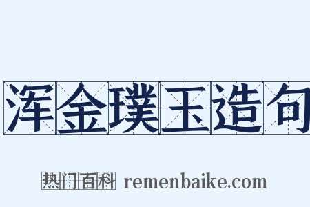 浑金璞玉造句是什么意思的图片